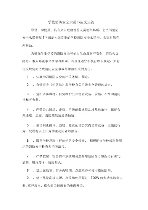 学校消防安全承诺书范文三篇