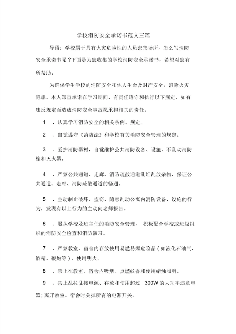 学校消防安全承诺书范文三篇