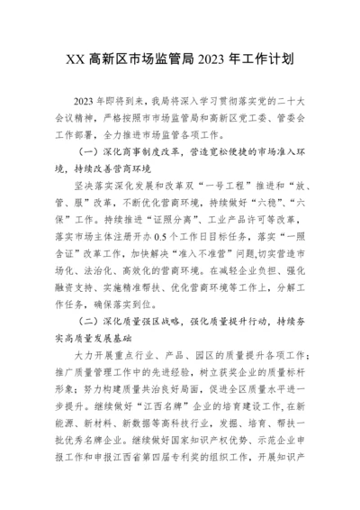 【工作计划】高新区市场监管局2023年工作计划.docx