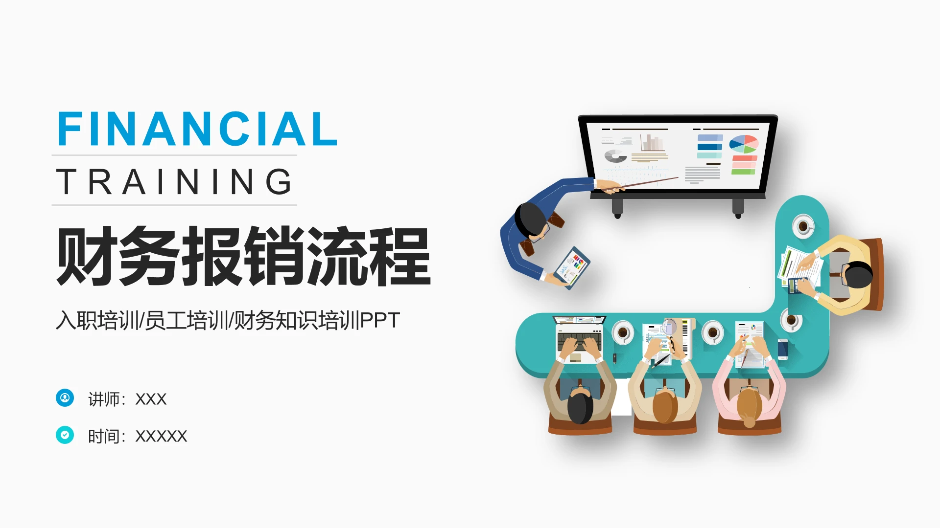 企业新入职员工财务知识财务报销流程制度培训PPT