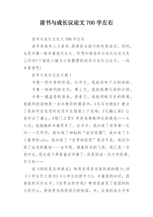 读书与成长议论文700字左右.docx