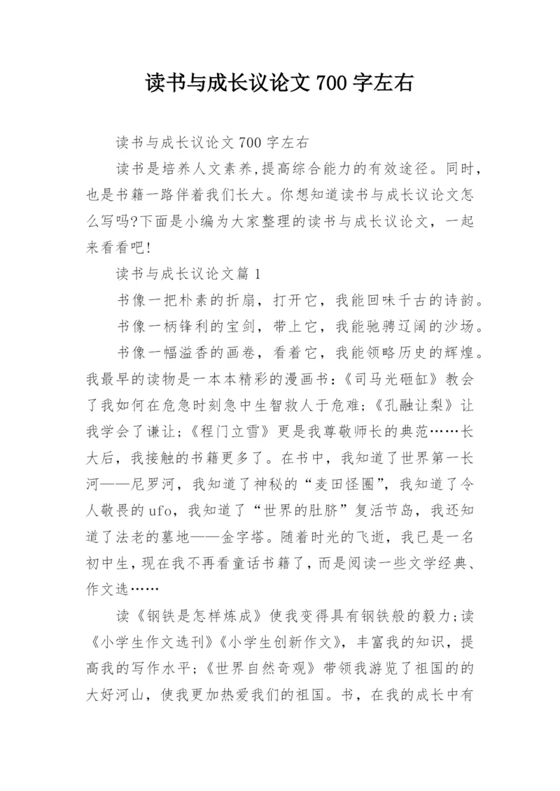 读书与成长议论文700字左右.docx