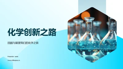 化学创新之路