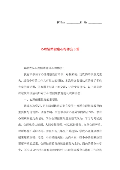 心理情绪健康心得体会5篇