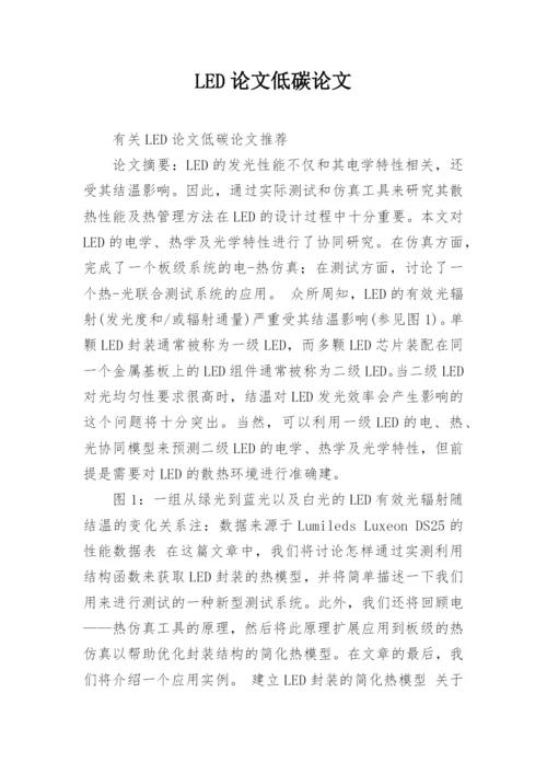 LED论文低碳论文.docx