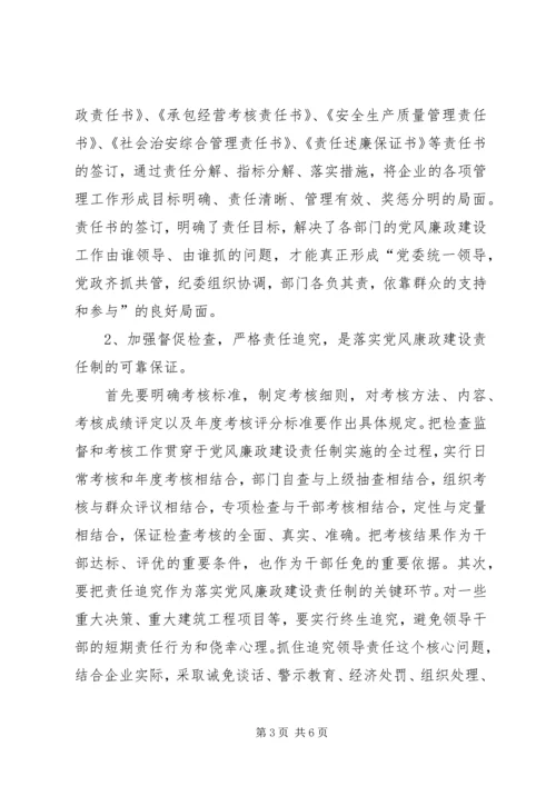 电力企业党风廉政建设调研报告.docx