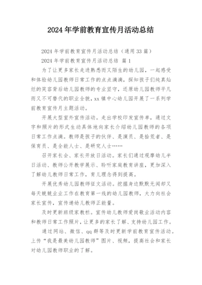 2024年学前教育宣传月活动总结.docx