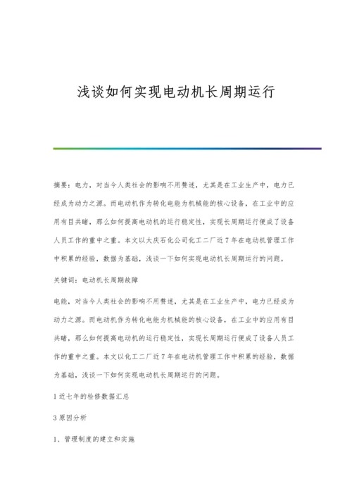 浅谈如何实现电动机长周期运行.docx