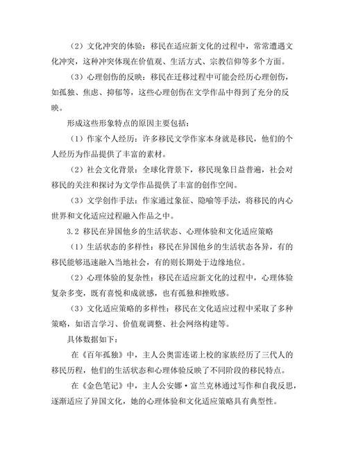 文学作品中的移民经验与文化适应