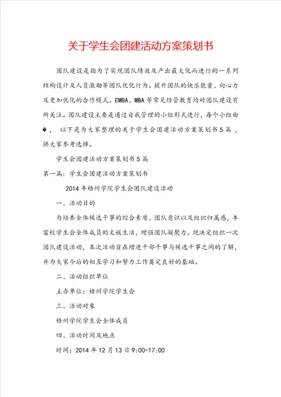 关于学生会团建活动方案策划书