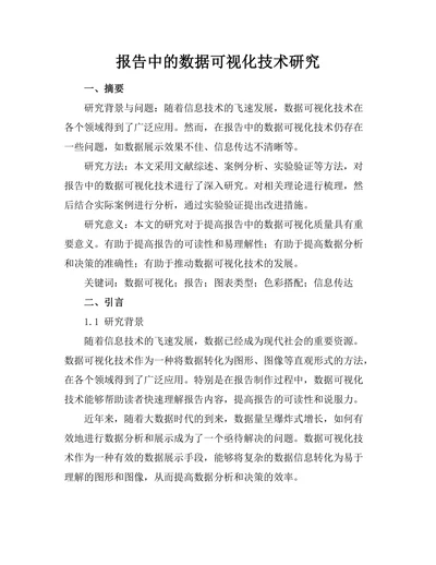 报告中的数据可视化技术研究