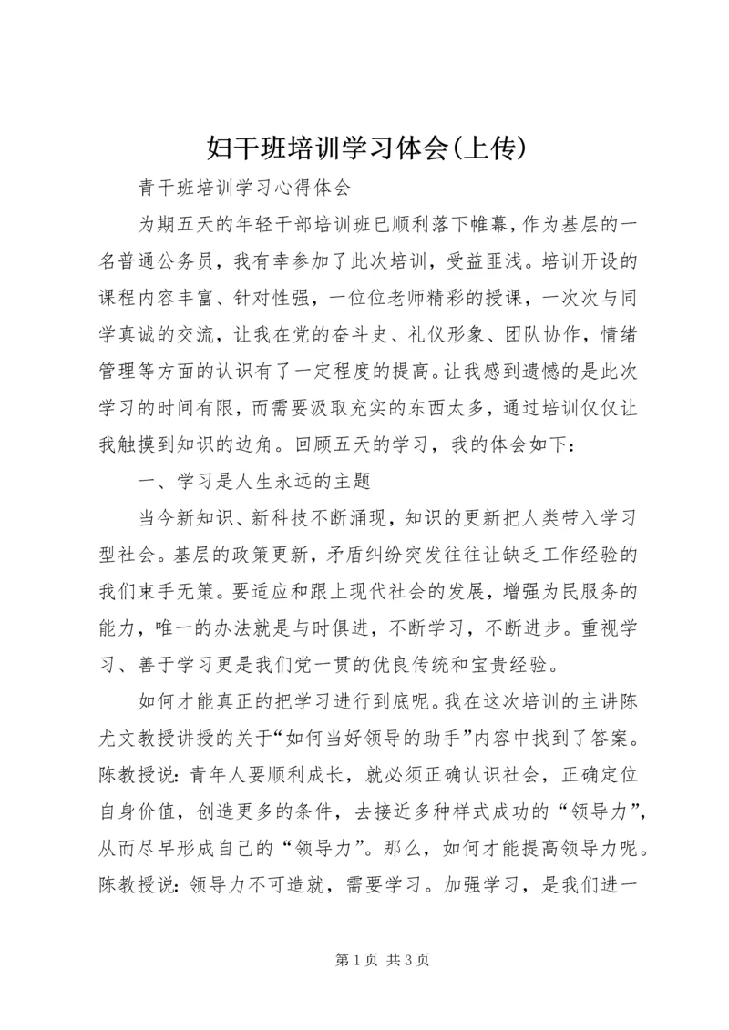 妇干班培训学习体会(上传) (2).docx