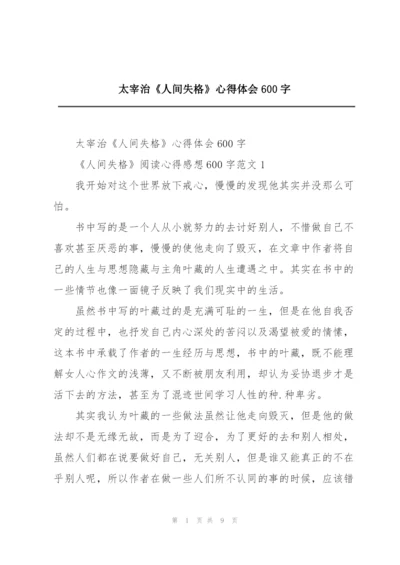 太宰治《人间失格》心得体会600字.docx