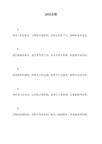20付春联