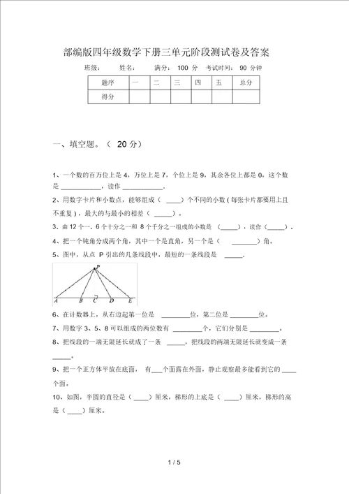 部编版四年级数学下册三单元阶段测试卷及答案