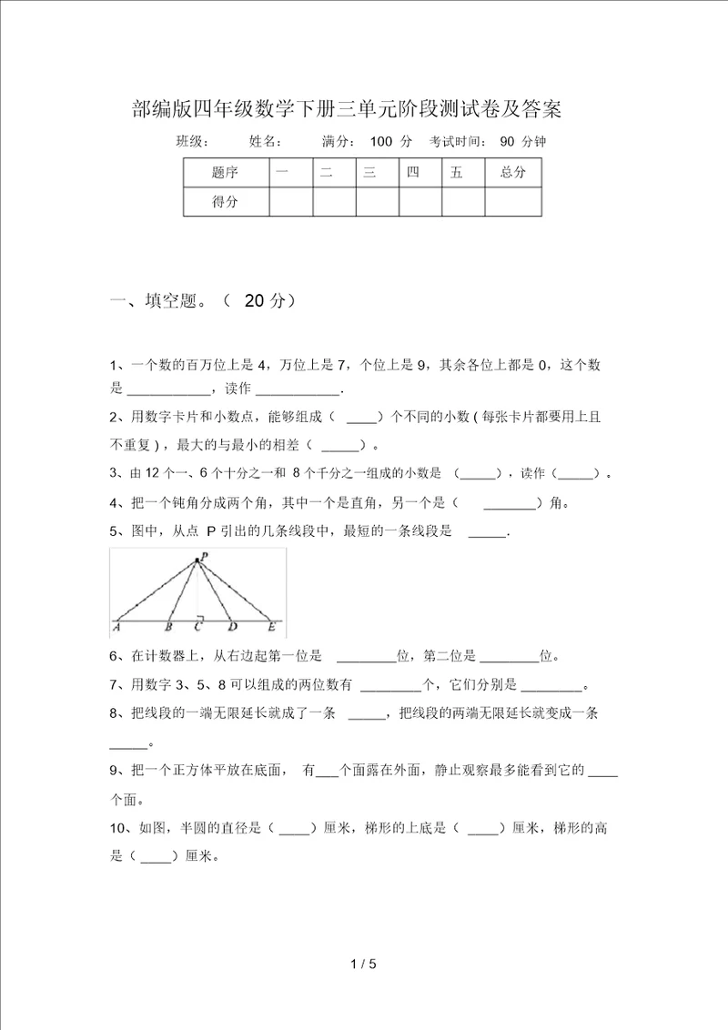 部编版四年级数学下册三单元阶段测试卷及答案