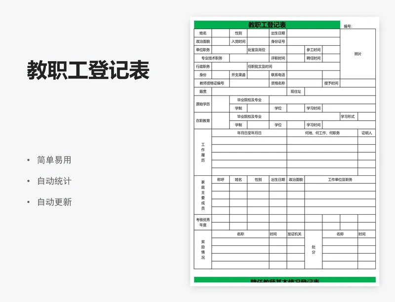 教职工登记表