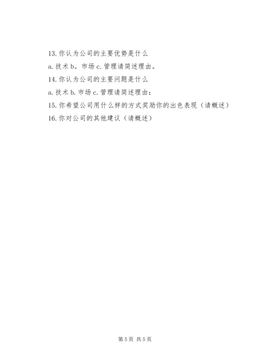 企业人力资源状况调查表.docx