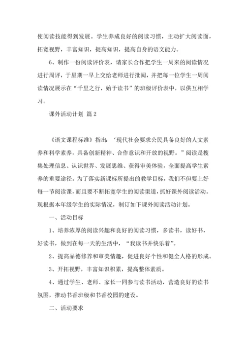 课外活动计划4篇.docx