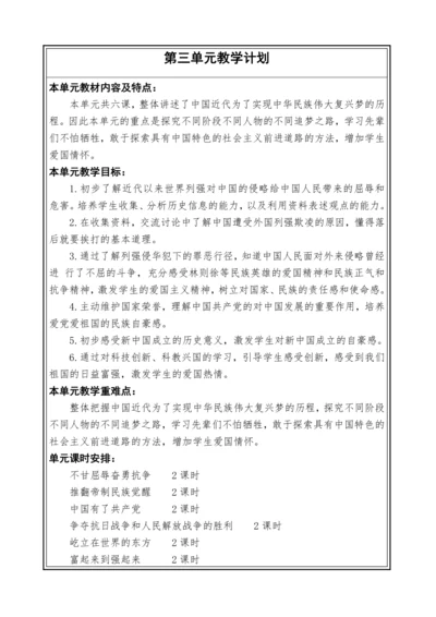 【大单元教学】第三单元 百年追梦 复兴中华 单元教学设计