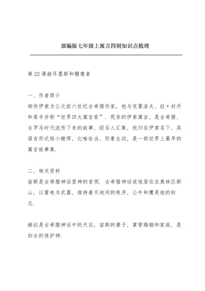 部编版七年级上《寓言四则》知识点梳理.docx