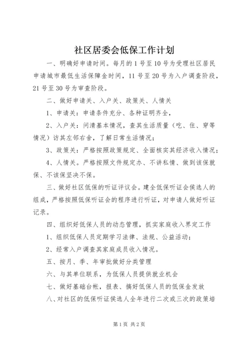 社区居委会低保工作计划_1.docx