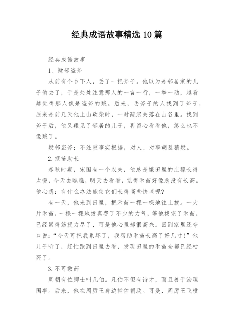 经典成语故事精选10篇.docx