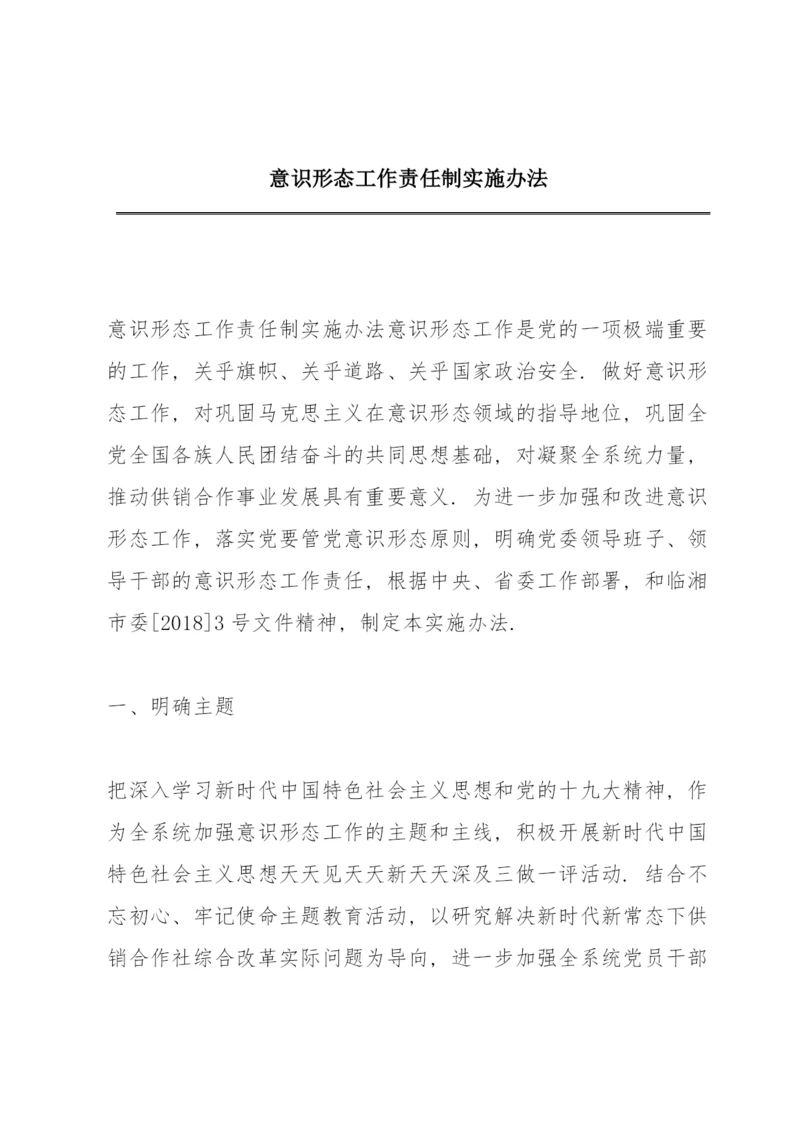 意识形态工作责任制实施办法.docx