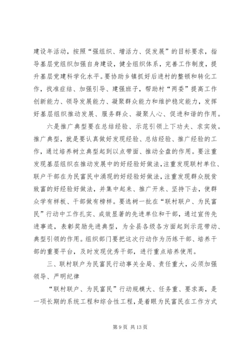 关于在全县联村联户为民富民行动动员大会致辞_1.docx