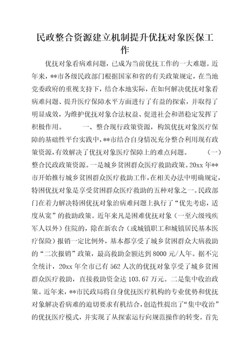 民政整合资源建立机制提升优抚对象医保工作