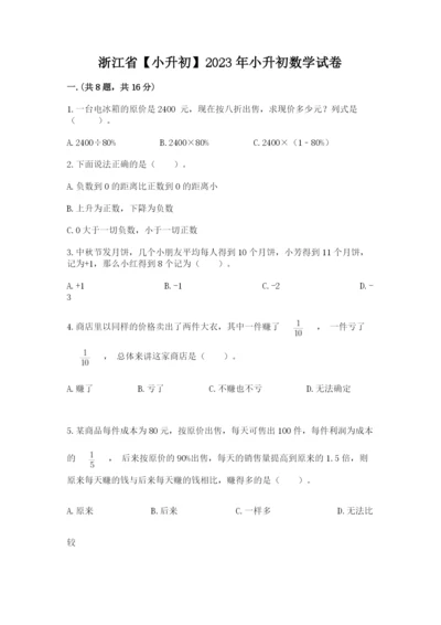 浙江省【小升初】2023年小升初数学试卷及参考答案（新）.docx