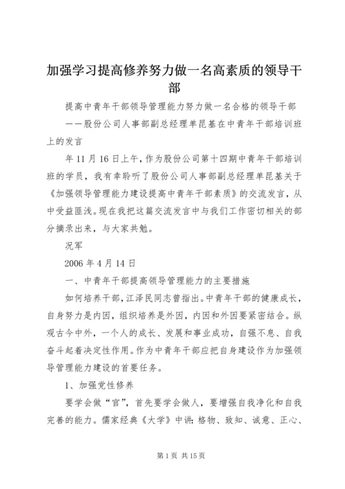 加强学习提高修养努力做一名高素质的领导干部.docx