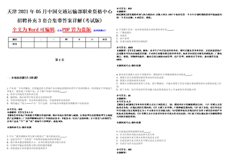 天津2021年05月中国交通运输部职业资格中心招聘补充3套合集带答案详解壹考试版