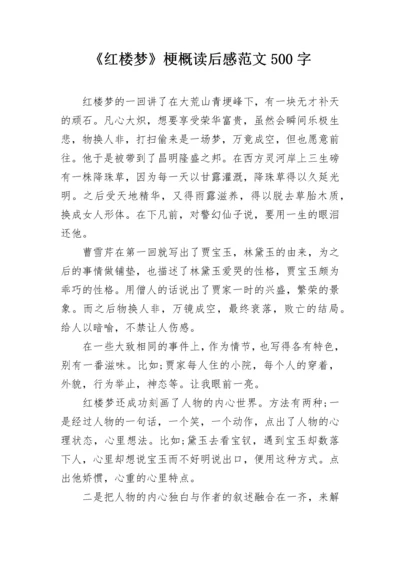 《红楼梦》梗概读后感范文500字.docx