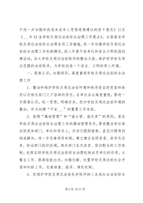 校园周边治安综合治理工作计划.docx