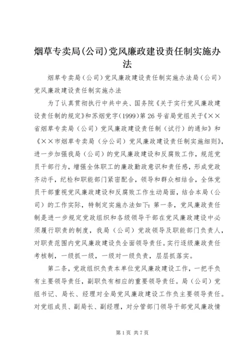 烟草专卖局(公司)党风廉政建设责任制实施办法 (7).docx