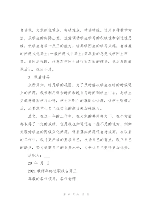 教师年终述职报告优秀开头结尾（五篇）.docx