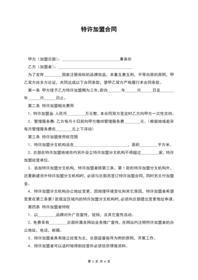 特许加盟合同.docx