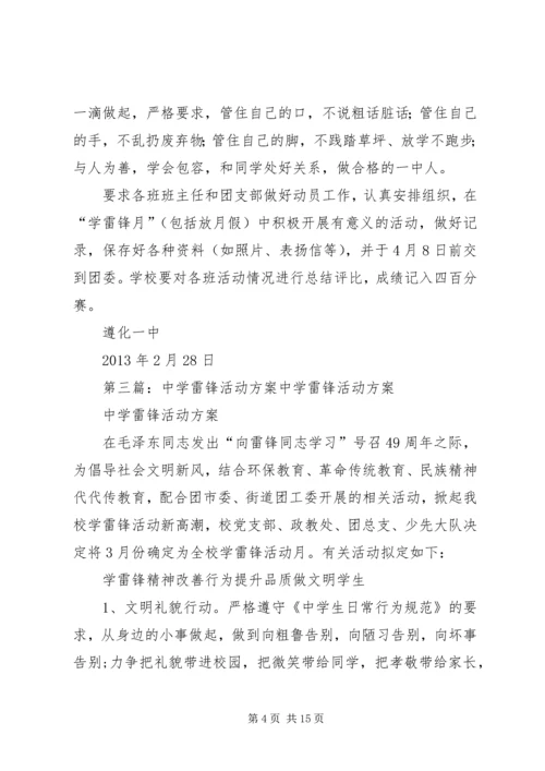 遵化一中学雷锋活动方案.docx