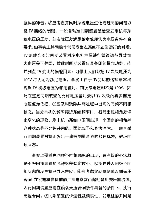 浅析发电厂的同期装置