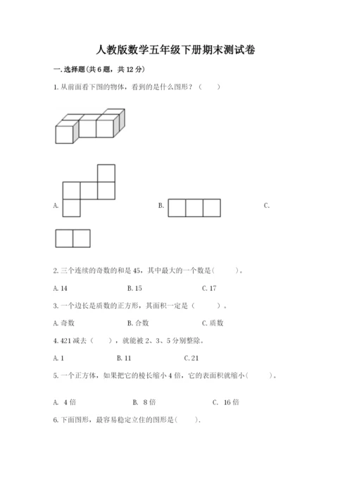 人教版数学五年级下册期末测试卷（夺冠系列）.docx