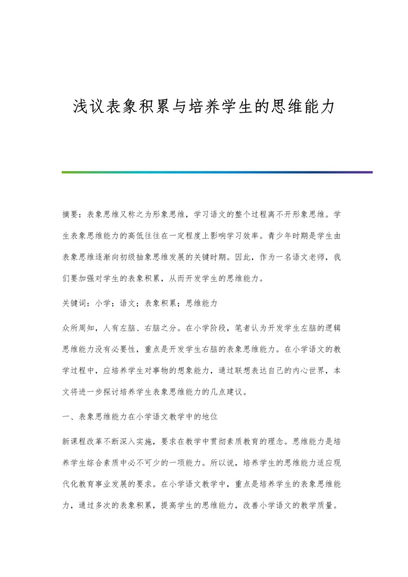 浅议表象积累与培养学生的思维能力.docx