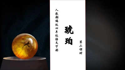 【核心素养】部编版语文四年级下册-5.琥珀 第2课时（课件）