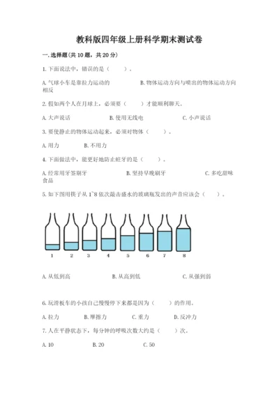 教科版四年级上册科学期末测试卷【考试直接用】.docx