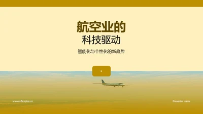 航空业的科技驱动