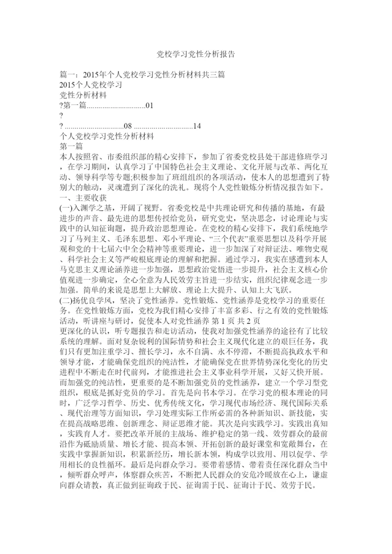 【精编】党校学习党性分析报告.docx