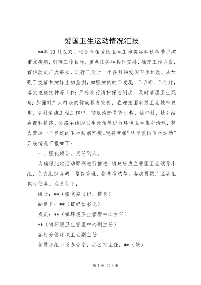 爱国卫生运动情况汇报 (2).docx