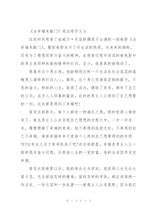 《当幸福来敲门》观后感作文5篇.docx