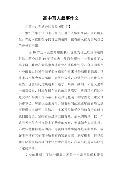 高中写人叙事作文.docx