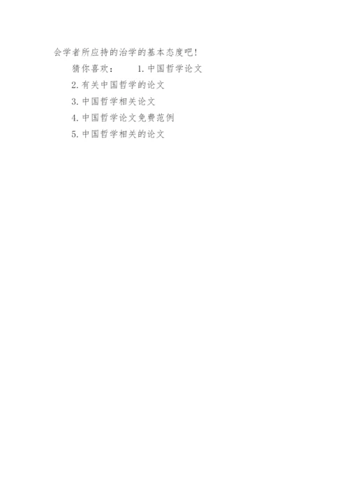 中国哲学的相关论文.docx